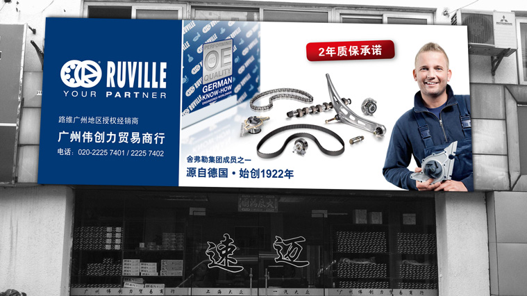 Ruville路維汽配品牌定位與形象策劃