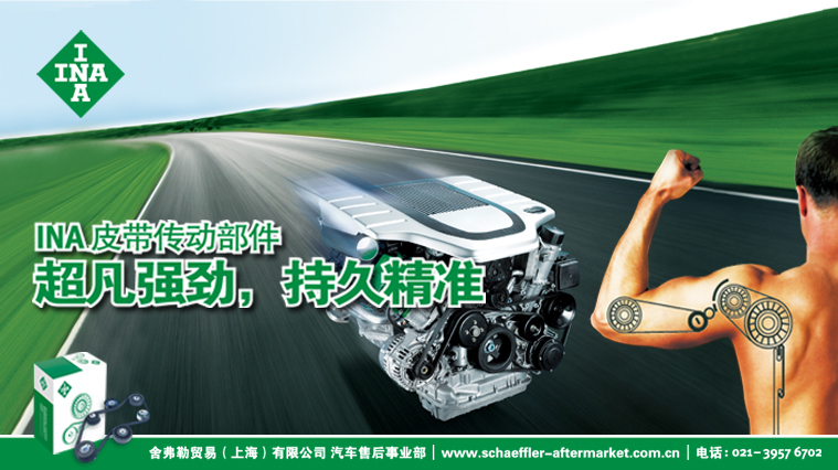 舍弗勒INA品牌形象創意設計