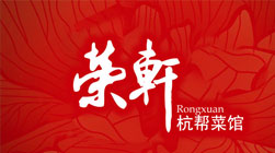 榮軒杭幫菜館餐飲VI設計-上海餐飲VI設計公司