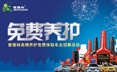 愛德林汽車養護品車主免費養護營銷活動策劃