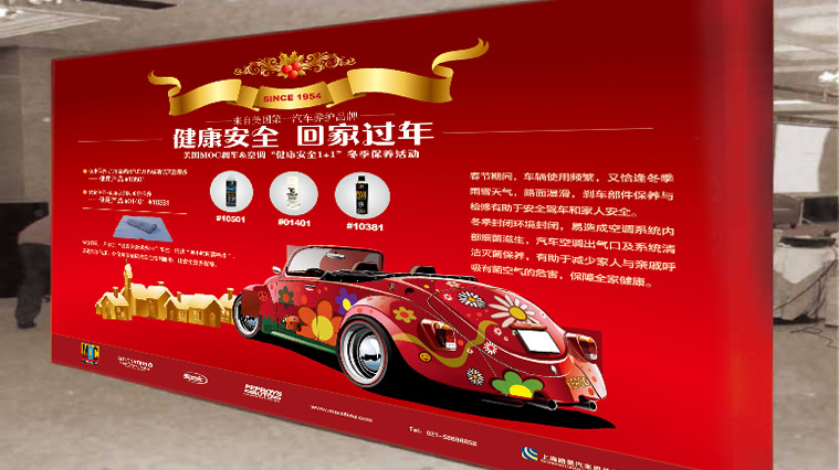 美國MOC“健康安全、回家過年”剎車空調汽車養護品促銷策劃
