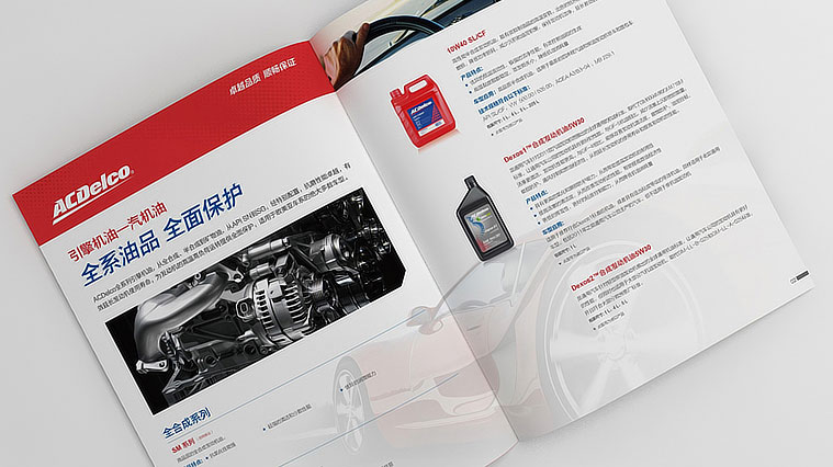 ACDelco/AC德科潤滑油產品宣傳冊設計-上海畫冊設計公司