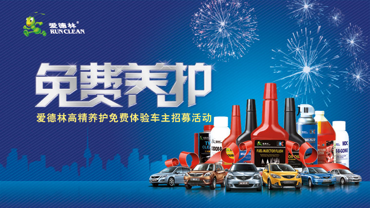 愛德林汽車養護品活動策劃