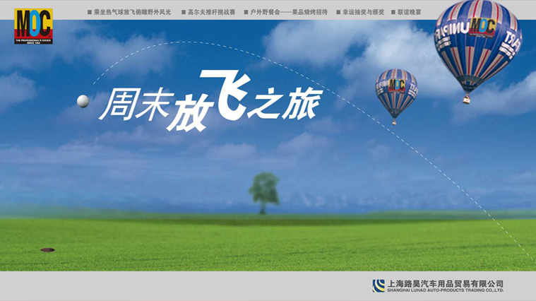 MOC汽車養護品“放飛之旅”渠道公關活動策劃