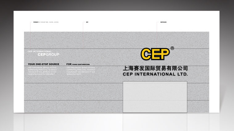 CEP工程機械配件品牌形象策劃設(shè)計