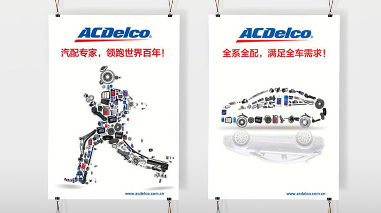 ACDelco/AC德科汽車配件廣告創意設計-上海尚略廣告汽配品牌策劃公司廣告設計公司