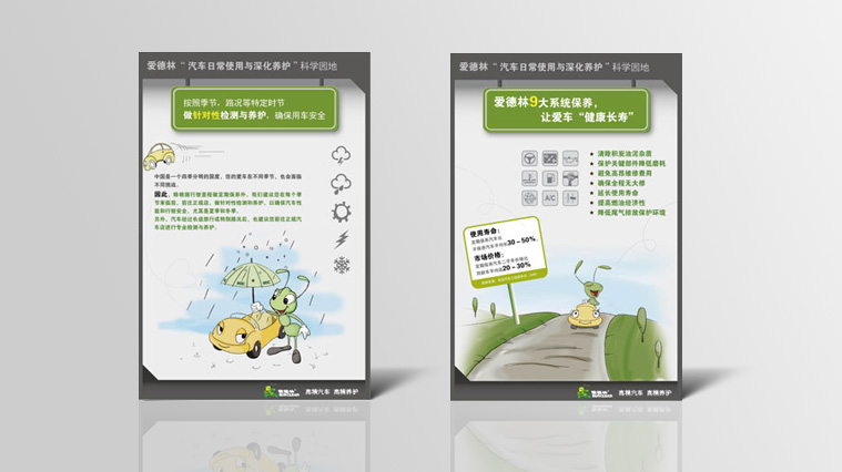 愛德林汽車養護品“螞蟻”卡通吉祥物設計與品牌營銷策劃6-消費者教育看板廣告設計