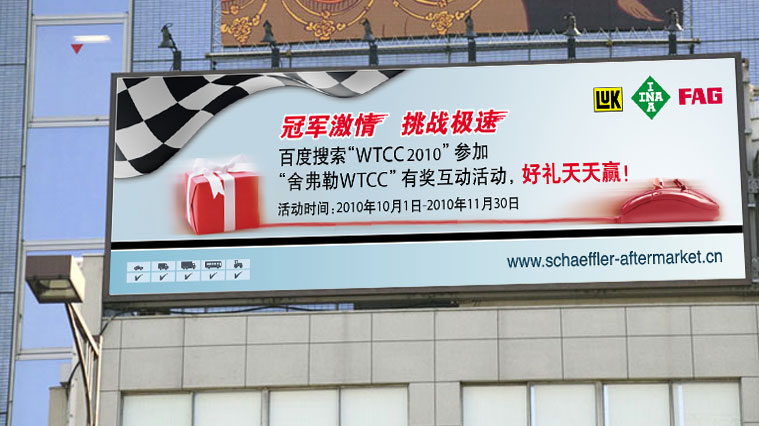 舍弗勒WTCC有獎競答促銷活動