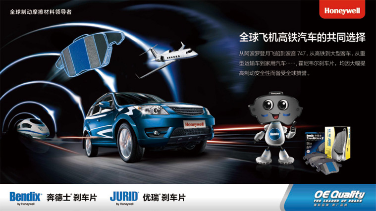 霍尼韋爾剎車片汽配品牌策劃廣告設計-上海尚略汽配品牌策劃公司廣告設計公司1