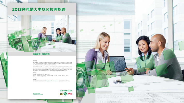 舍弗勒集團雇主品牌形象策劃設計-上海尚略廣告汽配品牌策劃公司廣告設計公司包裝設計公司