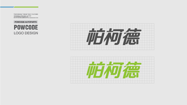 Powcode 帕柯德電動機汽配 LOGO設計、包裝設計
