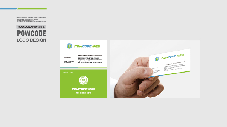 Powcode 帕柯德電動機汽配 LOGO設計、包裝設計