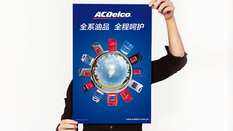 ACDelco/AC德科潤滑油系列海報廣告創意設計