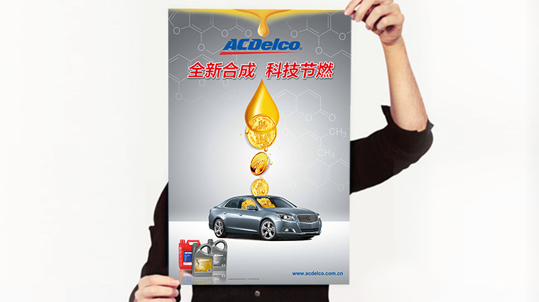 ACDelco/AC德科潤滑油系列海報廣告創意設計
