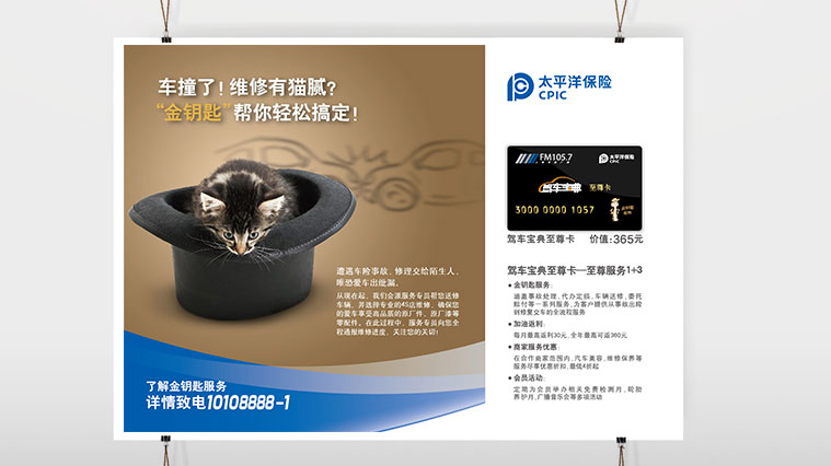 太平洋保險車險平面廣告策劃創(chuàng)意設(shè)計