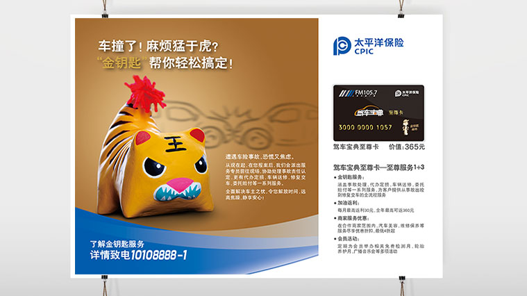 太平洋保險車險平面廣告策劃創(chuàng)意設(shè)計