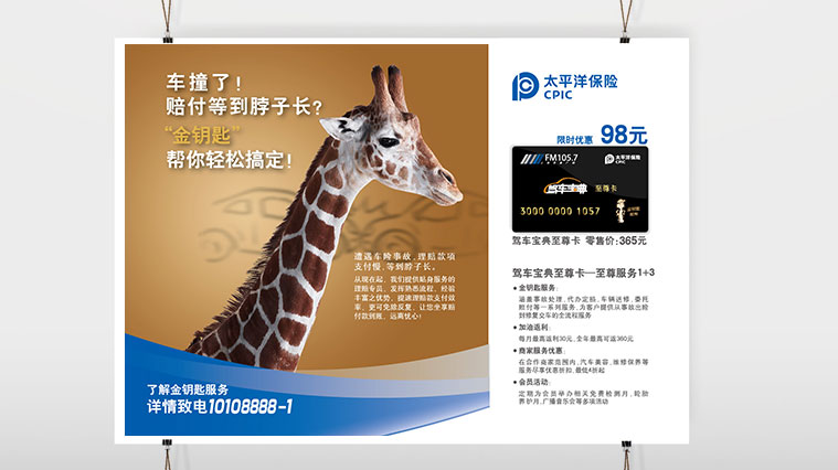 太平洋保險車險平面廣告策劃創(chuàng)意設(shè)計