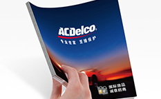ACDelco/AC德科潤滑油招商宣傳畫冊策劃設計