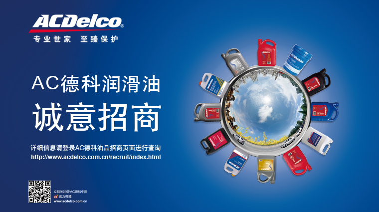 ACDelco/AC德科潤滑油招商海報設計招商活動策劃-上海尚略品牌策劃設計公司
