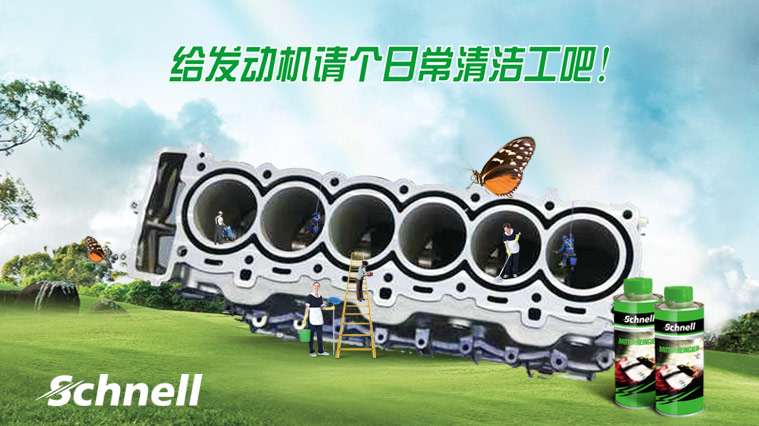 德國施耐爾Schnell汽車養護品平面廣告創意設計