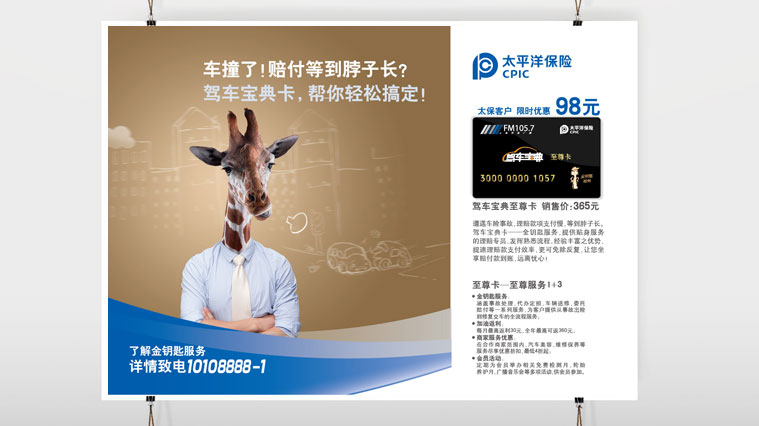 太平洋保險車險平面廣告策劃創(chuàng)意設(shè)計