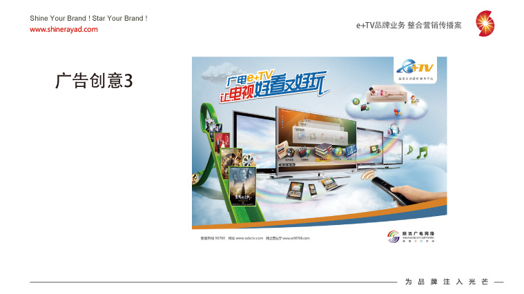 陜西廣電e+TV高清數字業務整合營銷推廣策劃