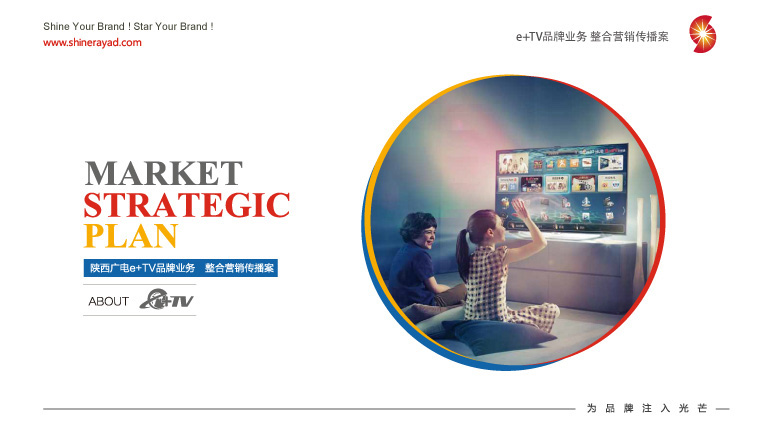 陜西廣電e+TV高清數字業務整合營銷推廣策劃