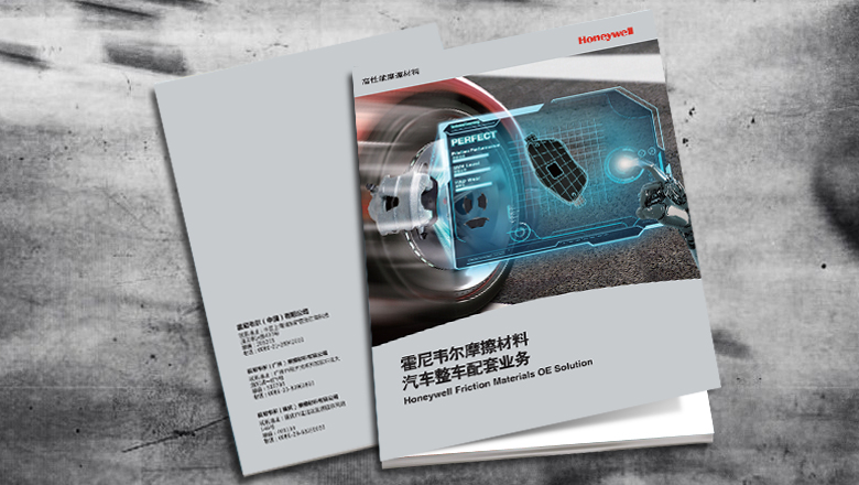 Honeywell霍尼韋爾摩擦材料汽車整車配套業(yè)務(wù)宣傳畫冊設(shè)計