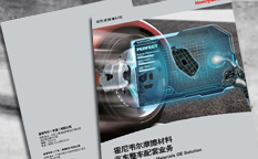 Honeywell霍尼韋爾摩擦材料汽車整車配套業務宣傳畫冊設計