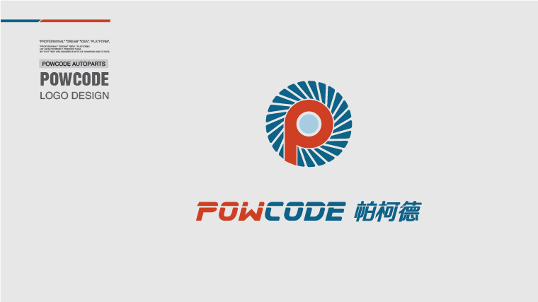 Powcode 帕柯德電動機汽配 LOGO設計、包裝設計