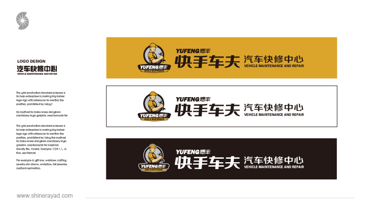 煜豐快手車夫汽車快修連鎖店標志設計品牌形象設計