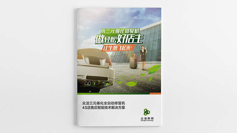 1眾潔科技B2B宣傳畫(huà)冊(cè)設(shè)計(jì)-上海工業(yè)品畫(huà)冊(cè)設(shè)計(jì)公司