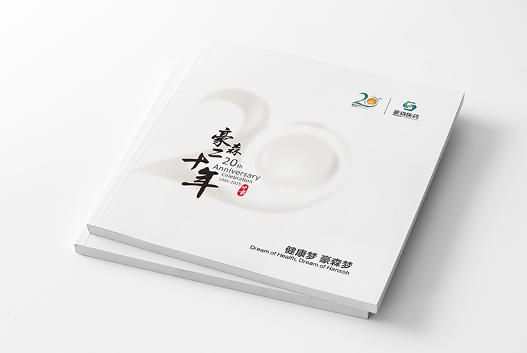 豪森醫藥20周年慶企業紀念宣傳畫冊設計-上海畫冊設計公司