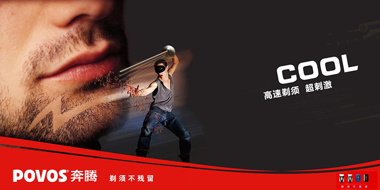 奔騰電器剃須刀產品暢爽篇平面宣傳廣告創意設計