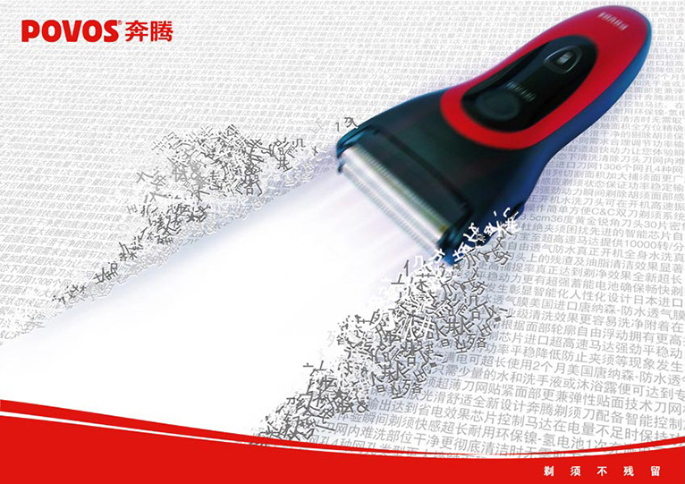 奔騰電器剃須刀產品暢爽篇平面宣傳廣告創意設計