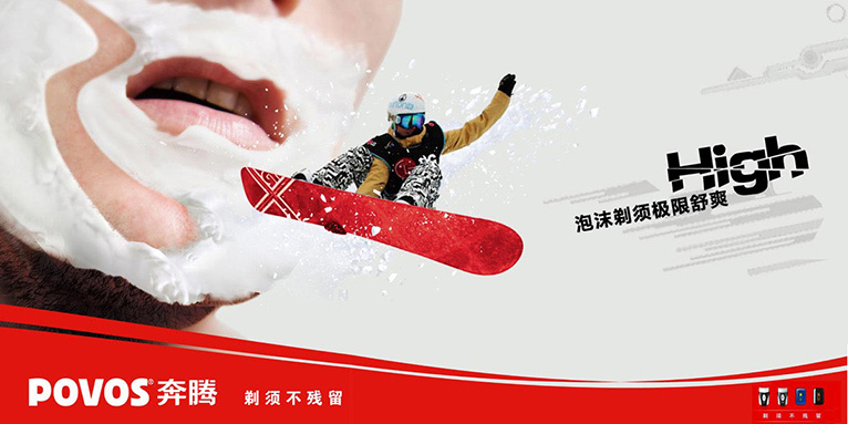 奔騰電器剃須刀產品暢爽篇平面宣傳廣告創意設計