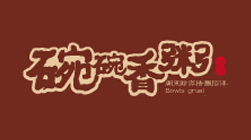 華萃碗碗香粥餐飲品牌設(shè)計(jì)