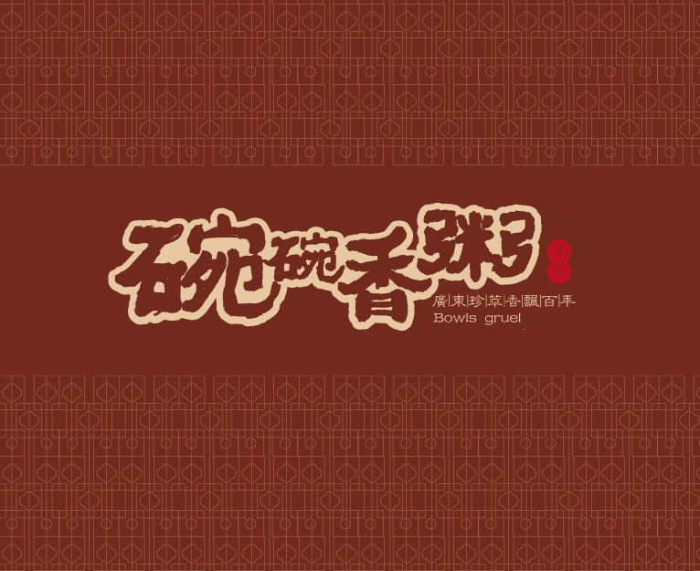 華萃碗碗香粥中式餐飲品牌VI設(shè)計(jì)與餐廳SI空間設(shè)計(jì)-上海餐飲品牌VI設(shè)計(jì)公司1