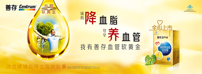 善存沛優(yōu)牌輔助降血脂軟膠囊保健品平面廣告海報(bào)設(shè)計(jì)-上海平面廣告設(shè)計(jì)公司