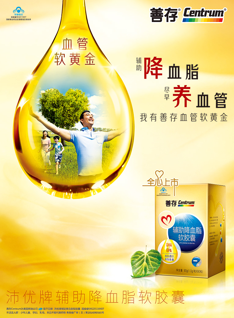 善存沛優牌輔助降血脂軟膠囊平面廣告海報設計-上海醫療藥品平面廣告策劃設計公司