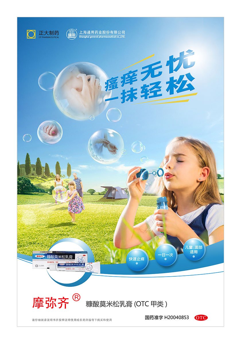 正大通用藥業快速止癢皮膚用藥平面海報創意廣告吹泡泡篇-上海醫療藥品廣告策劃公司
