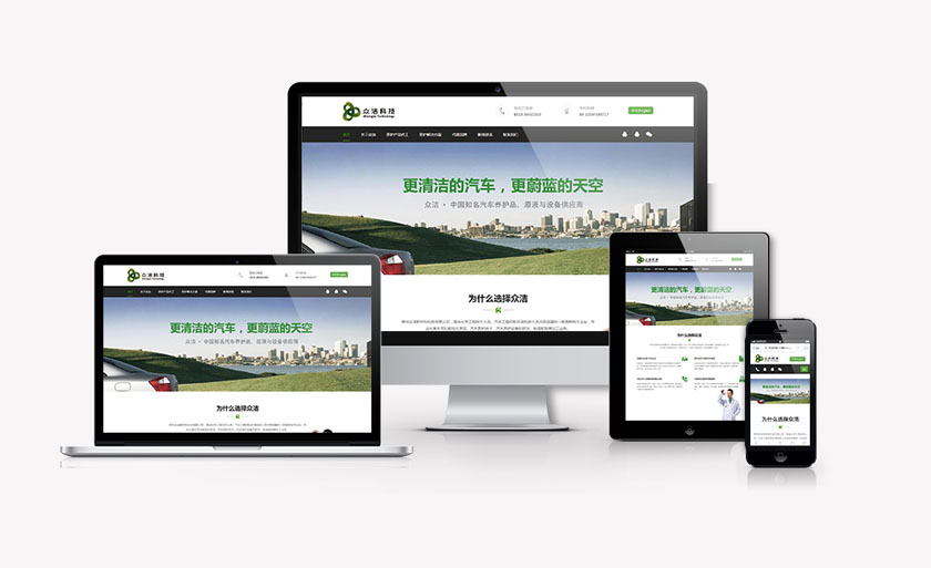 眾潔汽車養護品相應式網站策劃設計建設