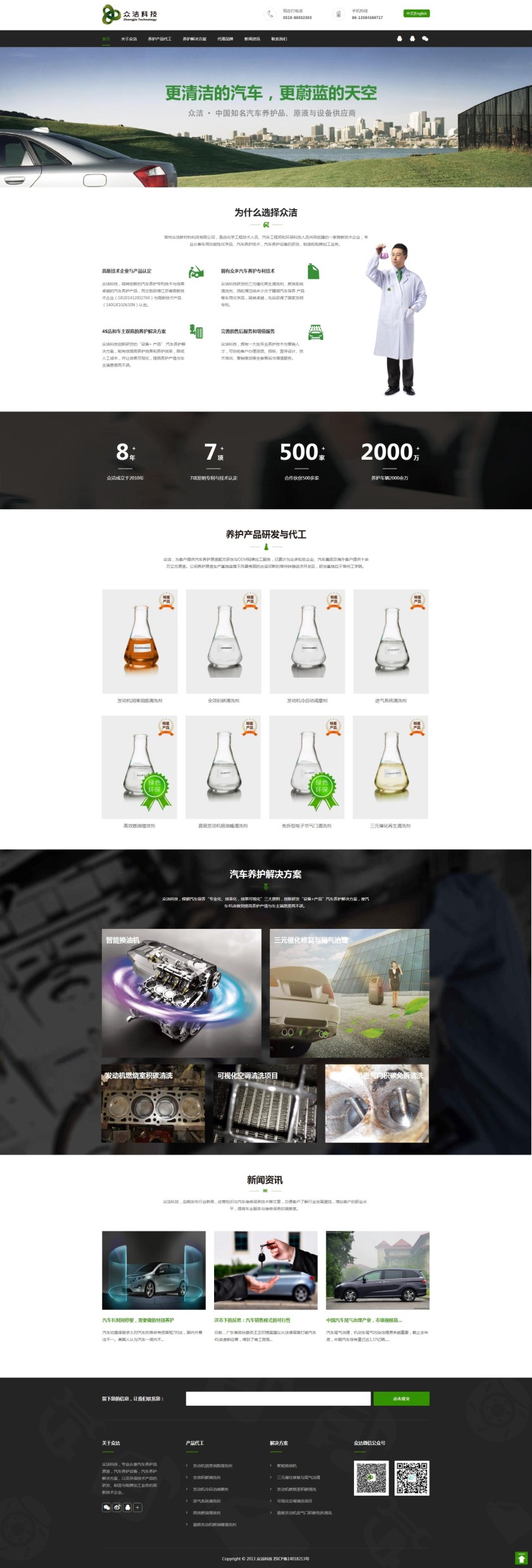 眾潔科技汽車養護品公司響應式網站策劃設計建設制作