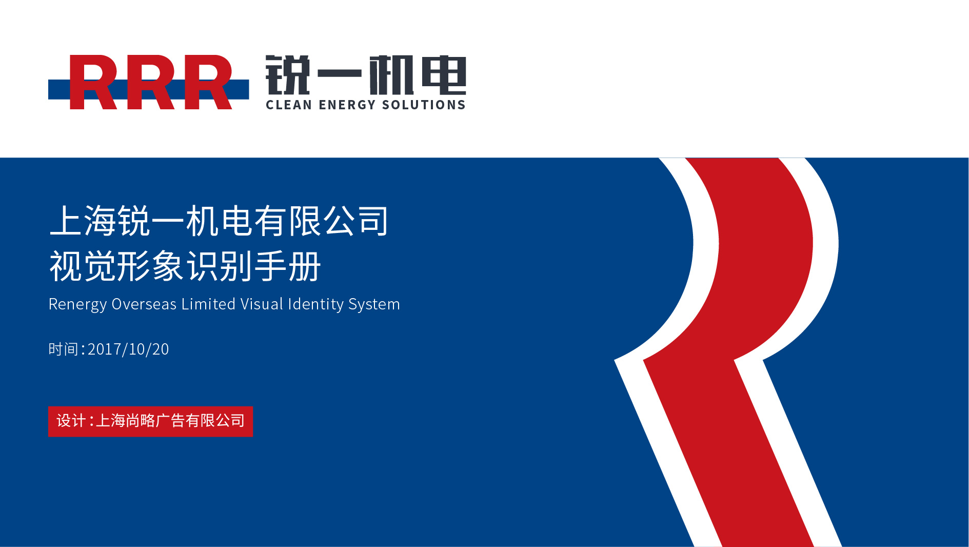 銳一機(jī)電公司VI設(shè)計(jì)，雙色系與R識(shí)別風(fēng)工業(yè)企業(yè)vi設(shè)計(jì)