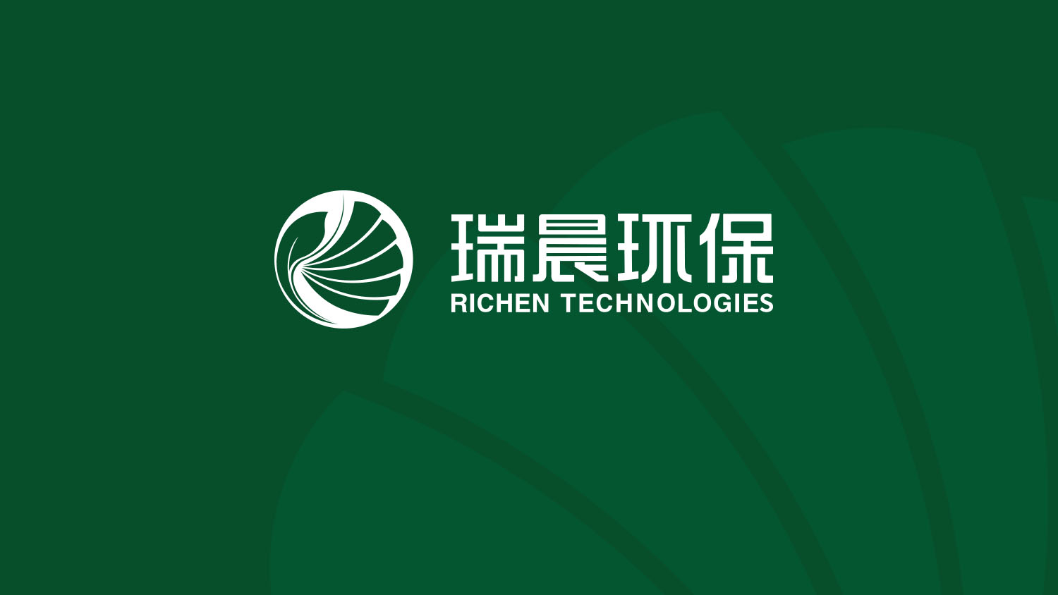 瑞晨環(huán)保科技公司logo設(shè)計VI設(shè)計