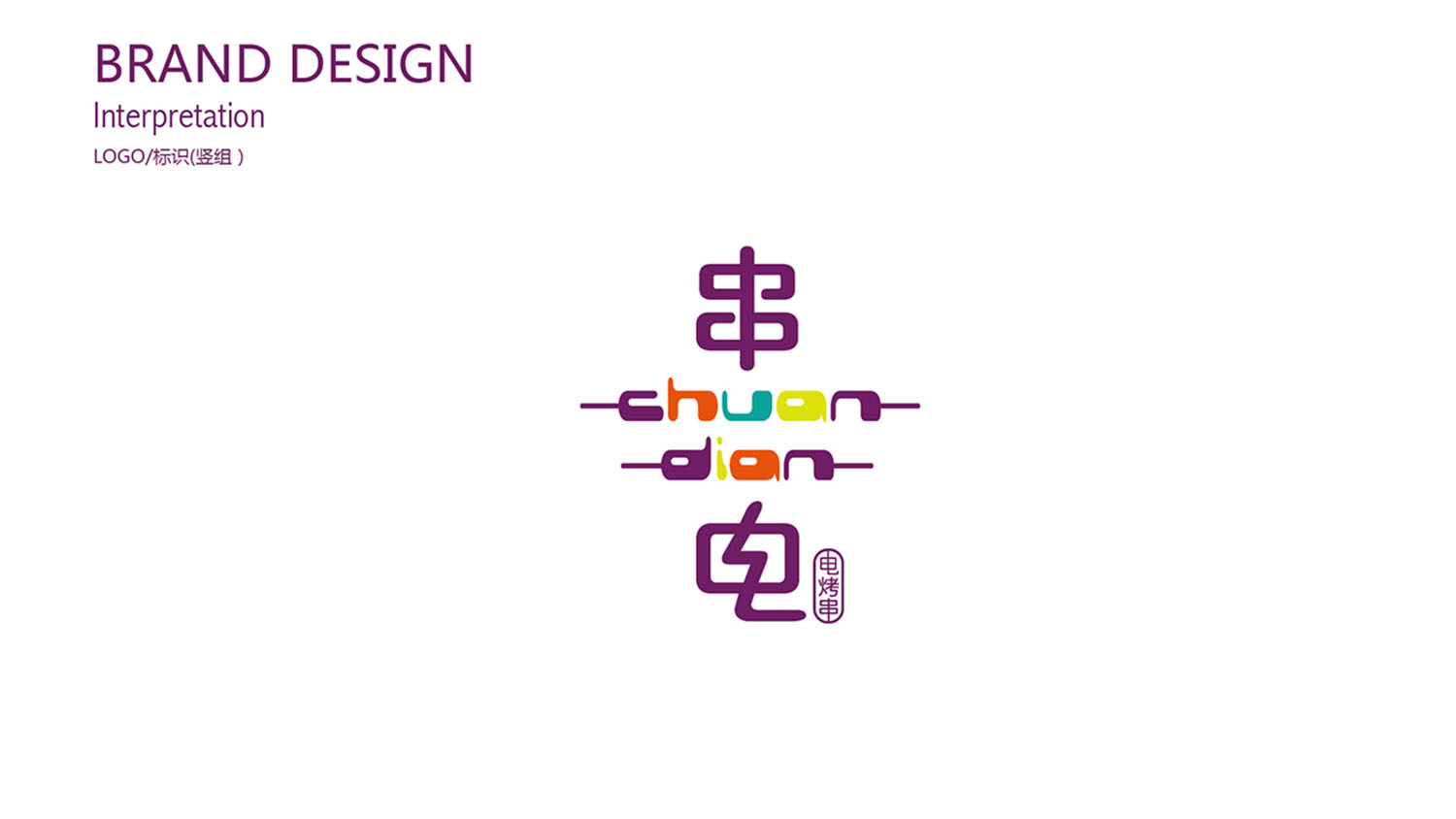 串電點烤串餐飲品牌logo設計VI設計