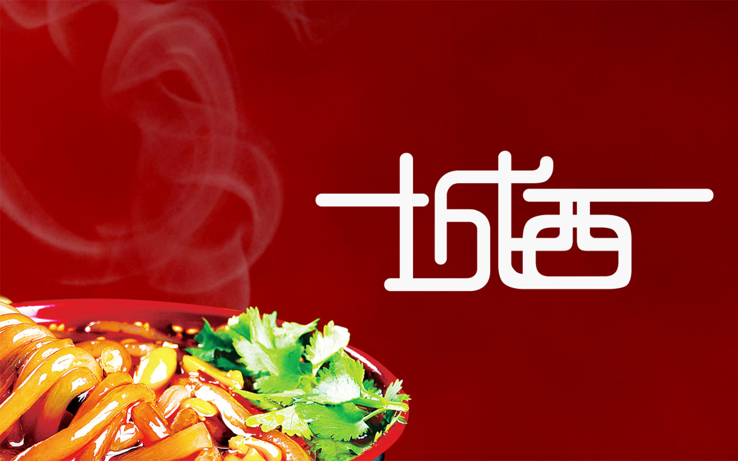 城西酸辣粉中式風(fēng)格餐飲品牌設(shè)計logo設(shè)計VI設(shè)計