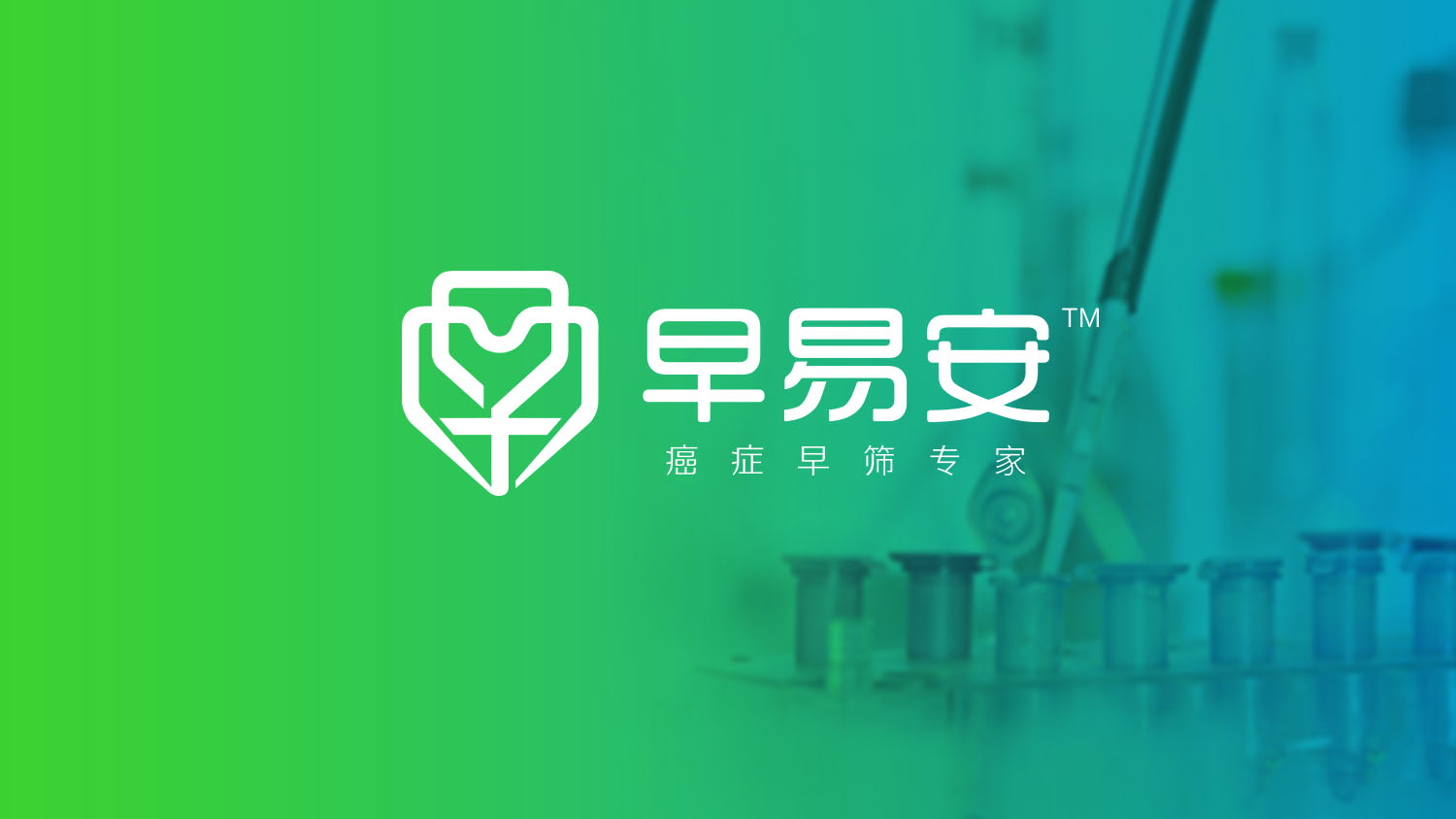 早易安“癌癥早篩專家”品牌創建、品牌定位與全案策劃設計