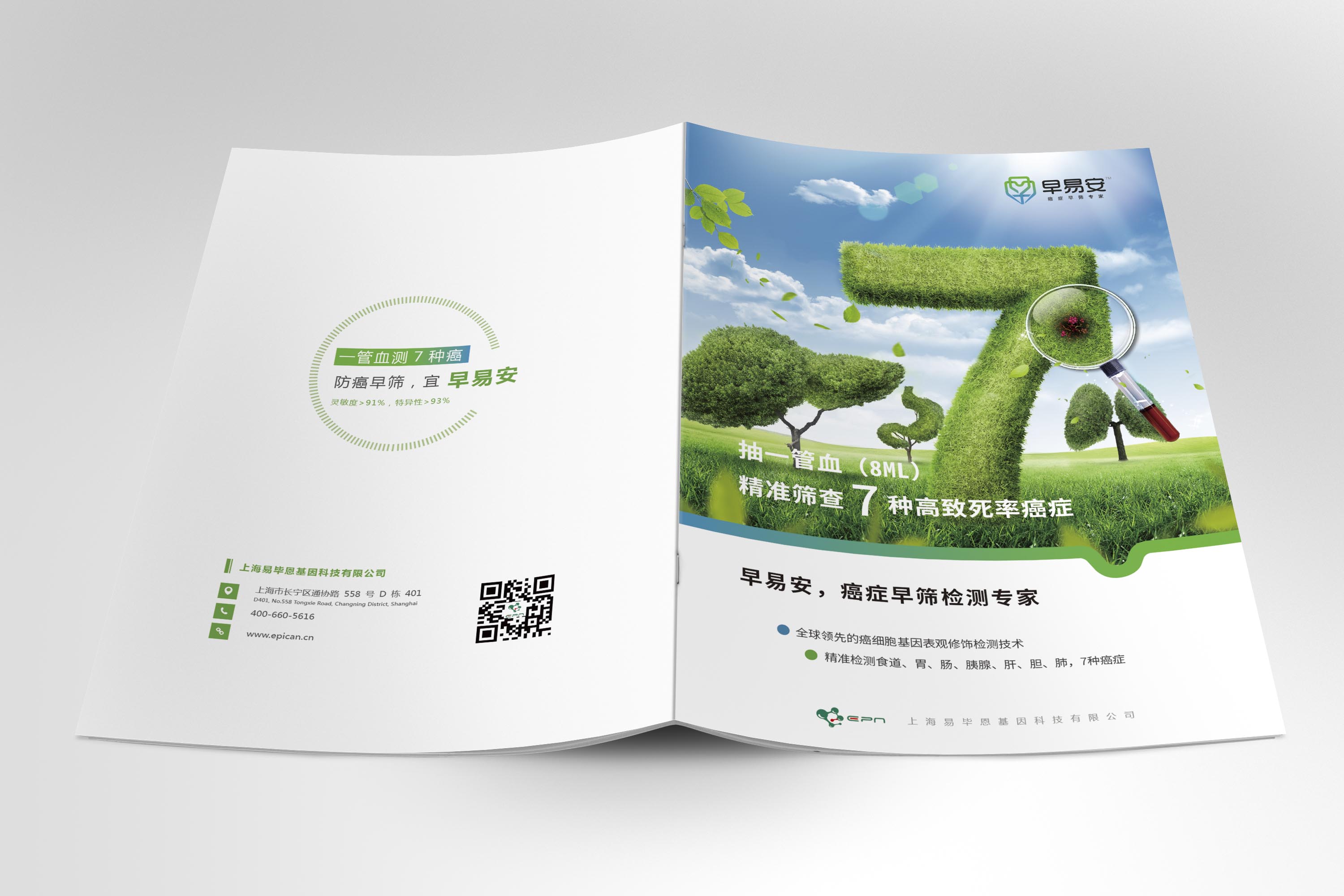 早易安癌癥早篩檢測項目醫療宣傳手冊設計