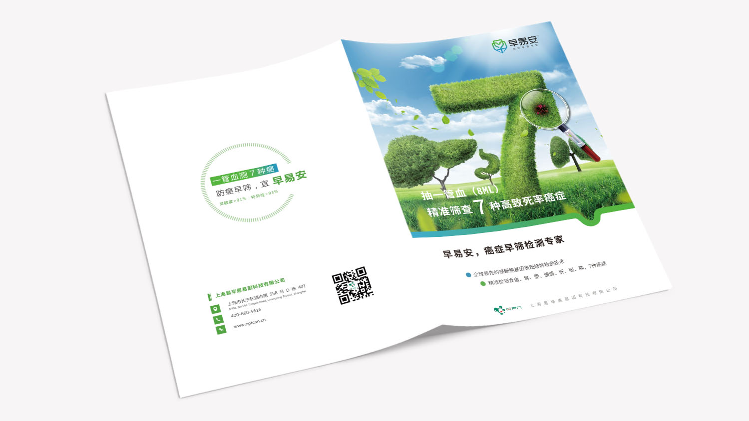 早易安癌癥早篩檢測項目宣傳手冊設計